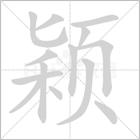 颖字五行|颖字的五行属什么